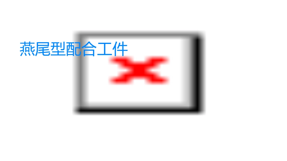燕尾型配合工件说课课件_第1页