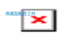 燕尾型配合工件说课课件