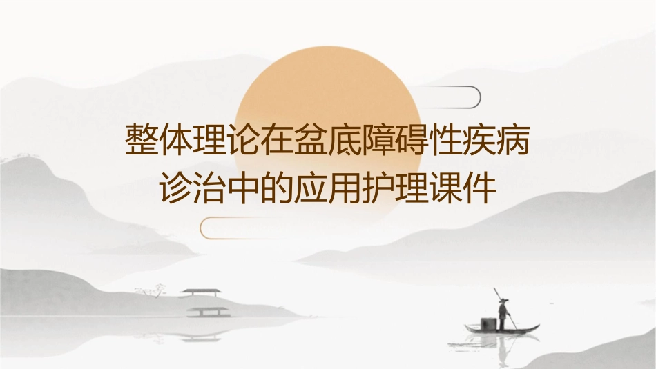 整体理论在盆底障碍性疾病诊治中的应用护理课件_第1页