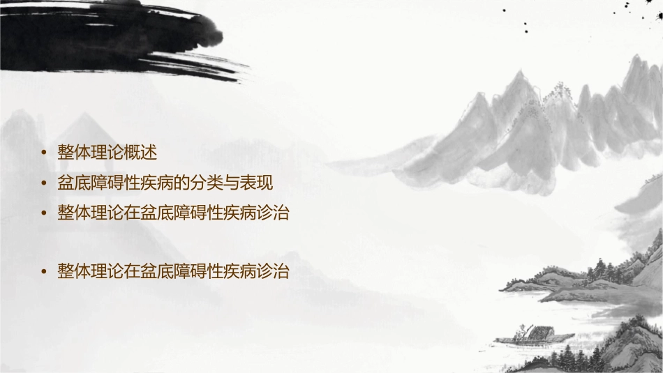 整体理论在盆底障碍性疾病诊治中的应用护理课件_第2页