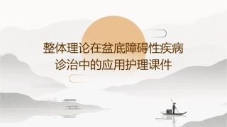 整体理论在盆底障碍性疾病诊治中的应用护理课件