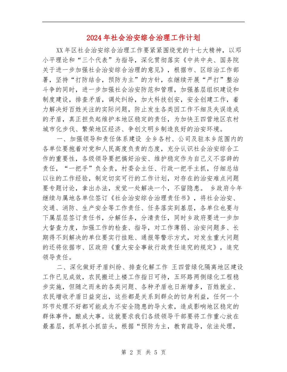 2024年社会治安综合治理工作计划1_第2页