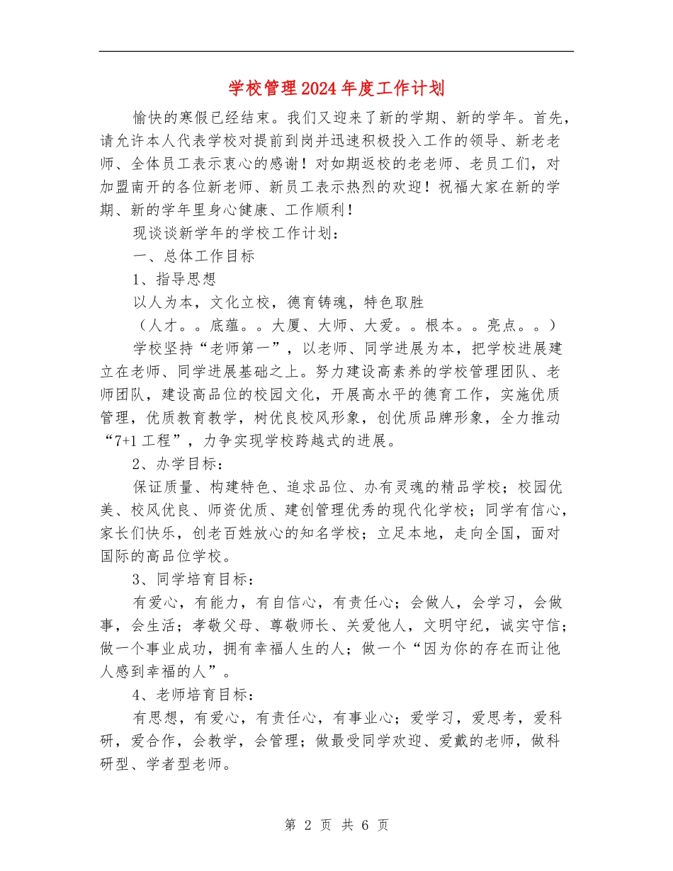 学校管理2024年度工作计划_第2页