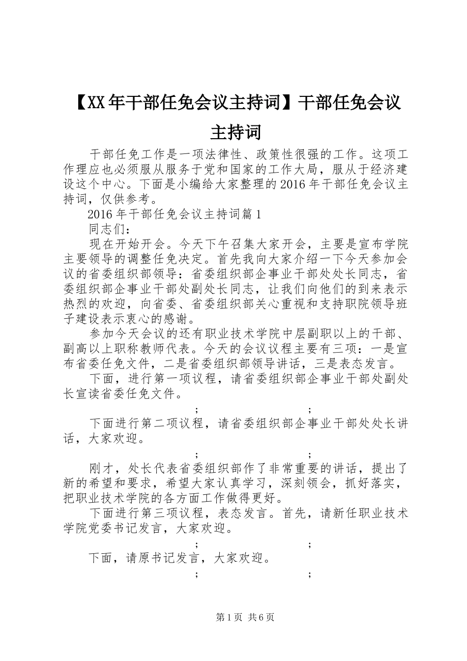 【XX年干部任免会议主持稿】干部任免会议主持稿_第1页