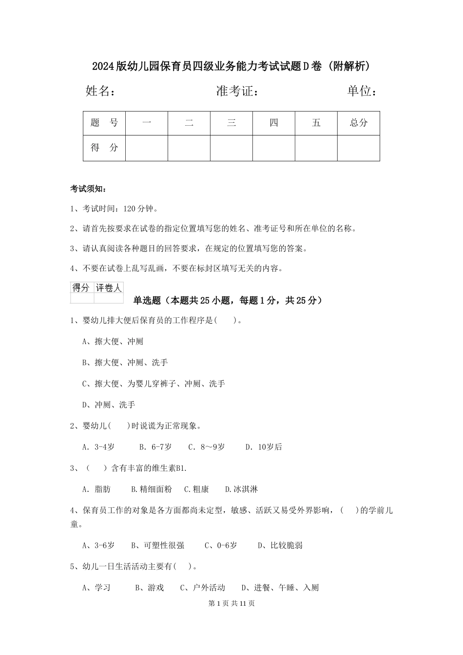 2024版幼儿园保育员四级业务能力考试试题D卷-_第1页