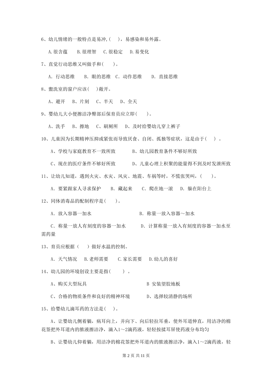 2024版幼儿园保育员四级业务能力考试试题D卷-_第2页