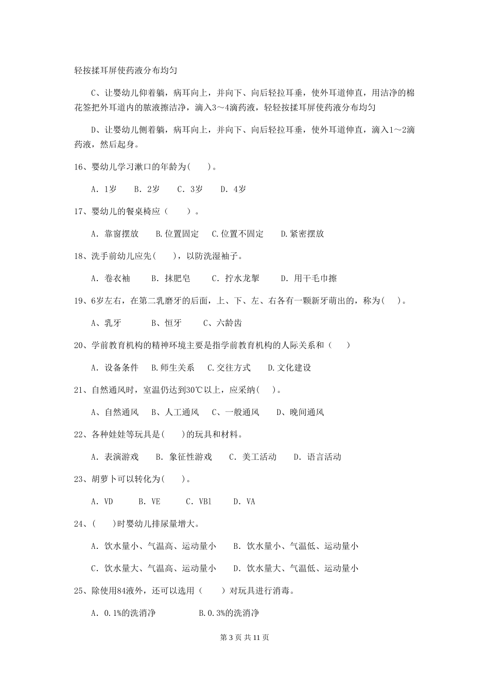 2024版幼儿园保育员四级业务能力考试试题D卷-_第3页