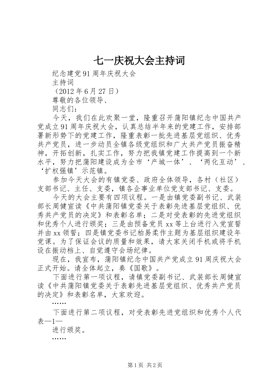 七一庆祝大会主持稿_1_第1页