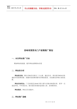 试论音响帝国资讯门户前期推广策划