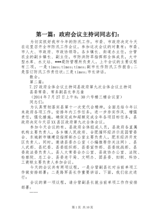 第一篇：政府会议主持稿同志们：