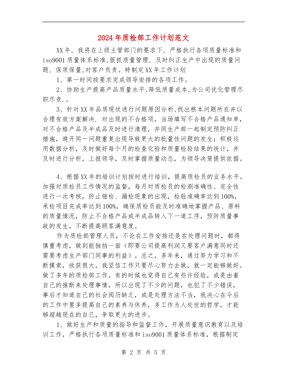 2024年质检部工作计划范文1_第2页