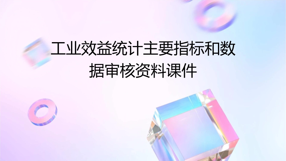 工业效益统计主要指标和数据审核资料课件_第1页