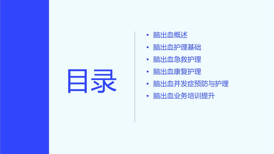 脑出血业务培训护理课件_第2页