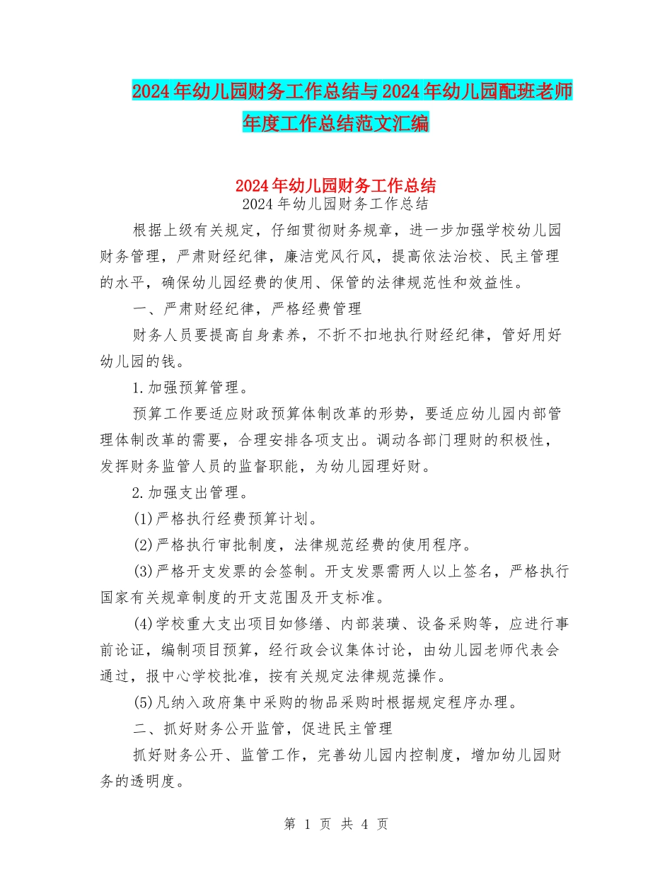 2024年幼儿园财务工作总结与2024年幼儿园配班老师年度工作总结范文汇编_第1页