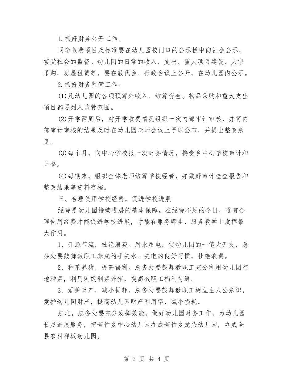 2024年幼儿园财务工作总结与2024年幼儿园配班老师年度工作总结范文汇编_第2页