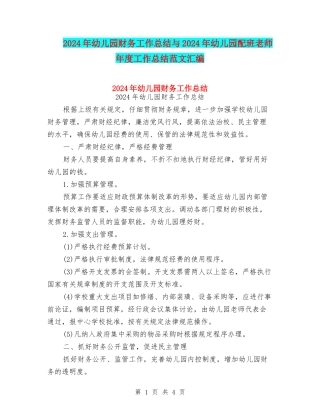 2024年幼儿园财务工作总结与2024年幼儿园配班老师年度工作总结范文汇编
