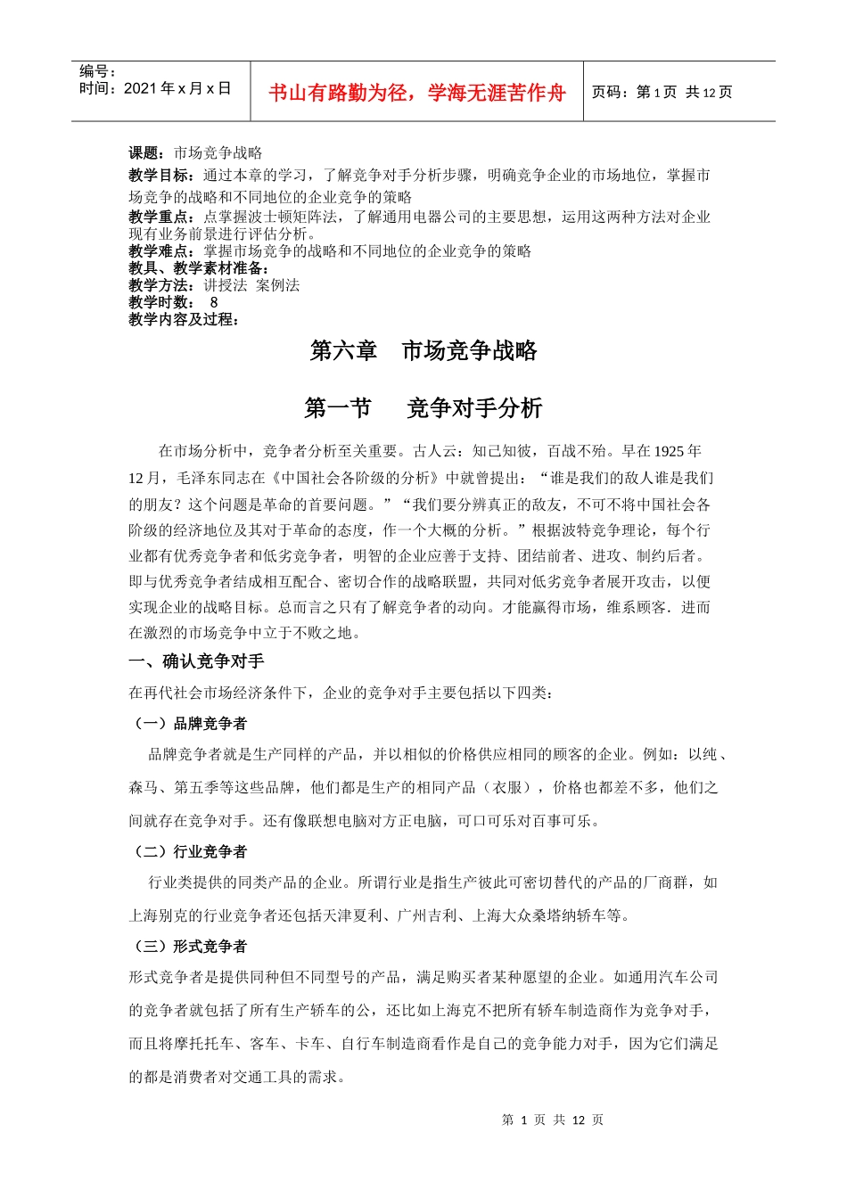 课题市场竞争战略_第1页