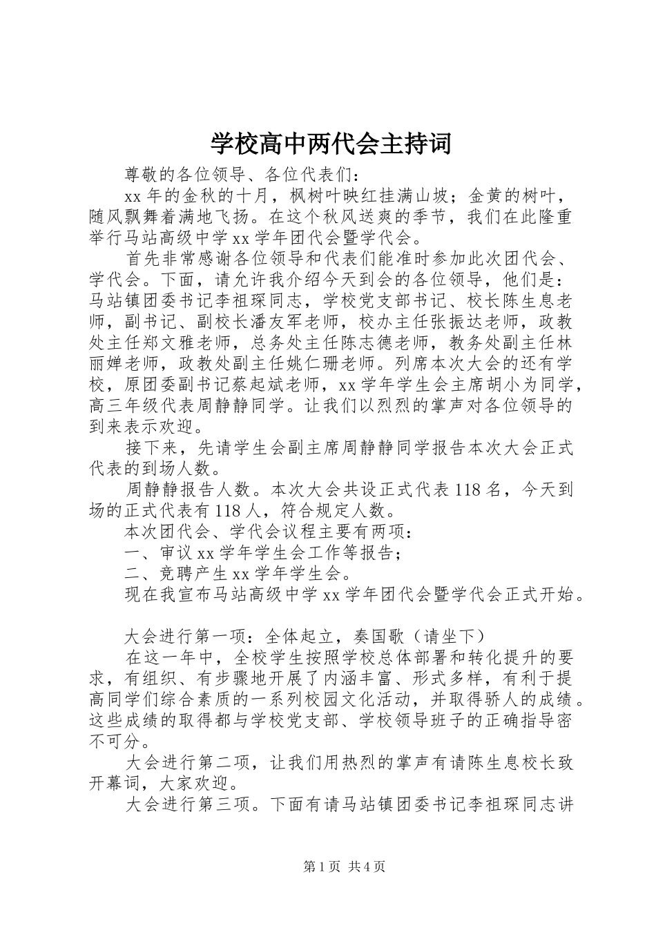 学校高中两代会主持稿_第1页
