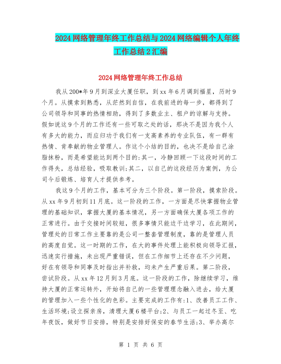 2024网络管理年终工作总结与2024网络编辑个人年终工作总结2汇编_第1页