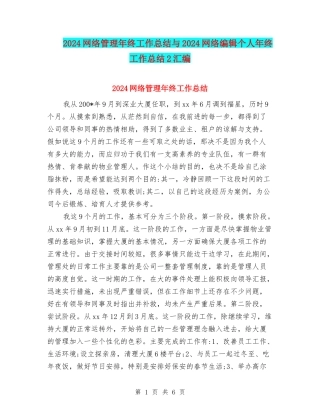 2024网络管理年终工作总结与2024网络编辑个人年终工作总结2汇编