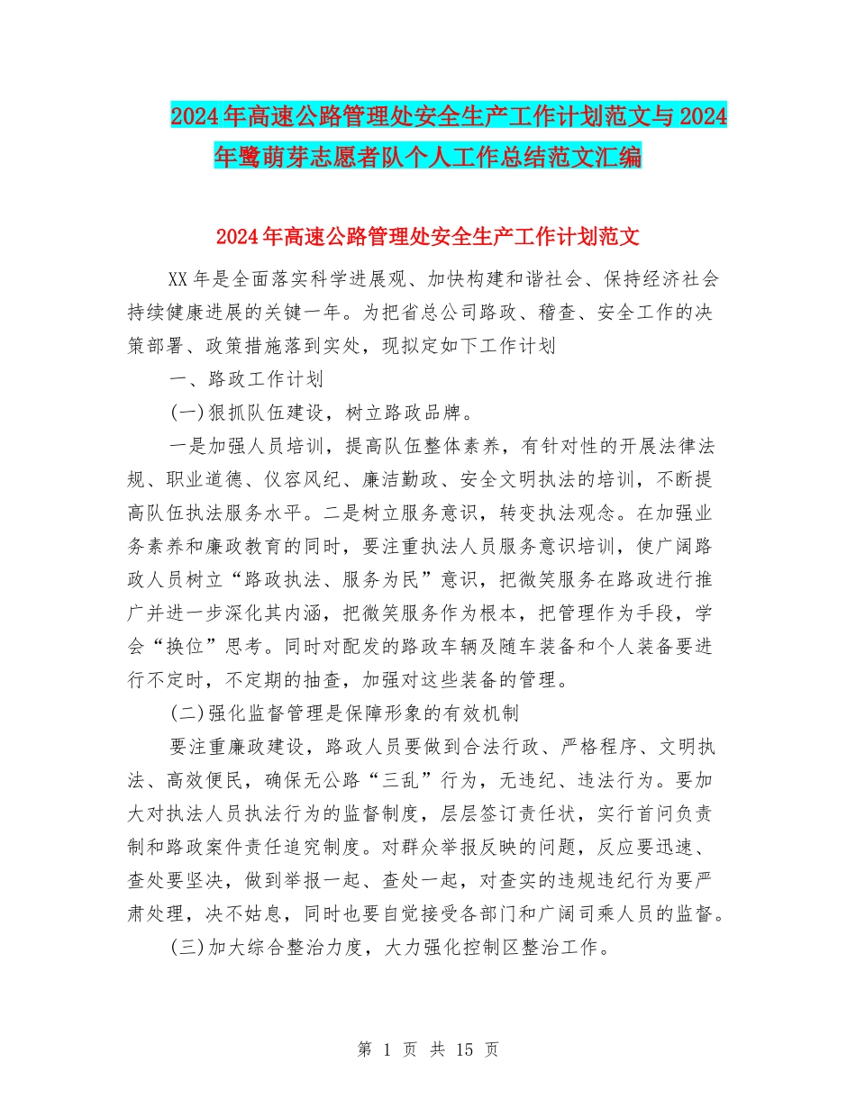 2024年高速公路管理处安全生产工作计划范文与2024年鹭萌芽志愿者队个人工作总结范文汇编_第1页