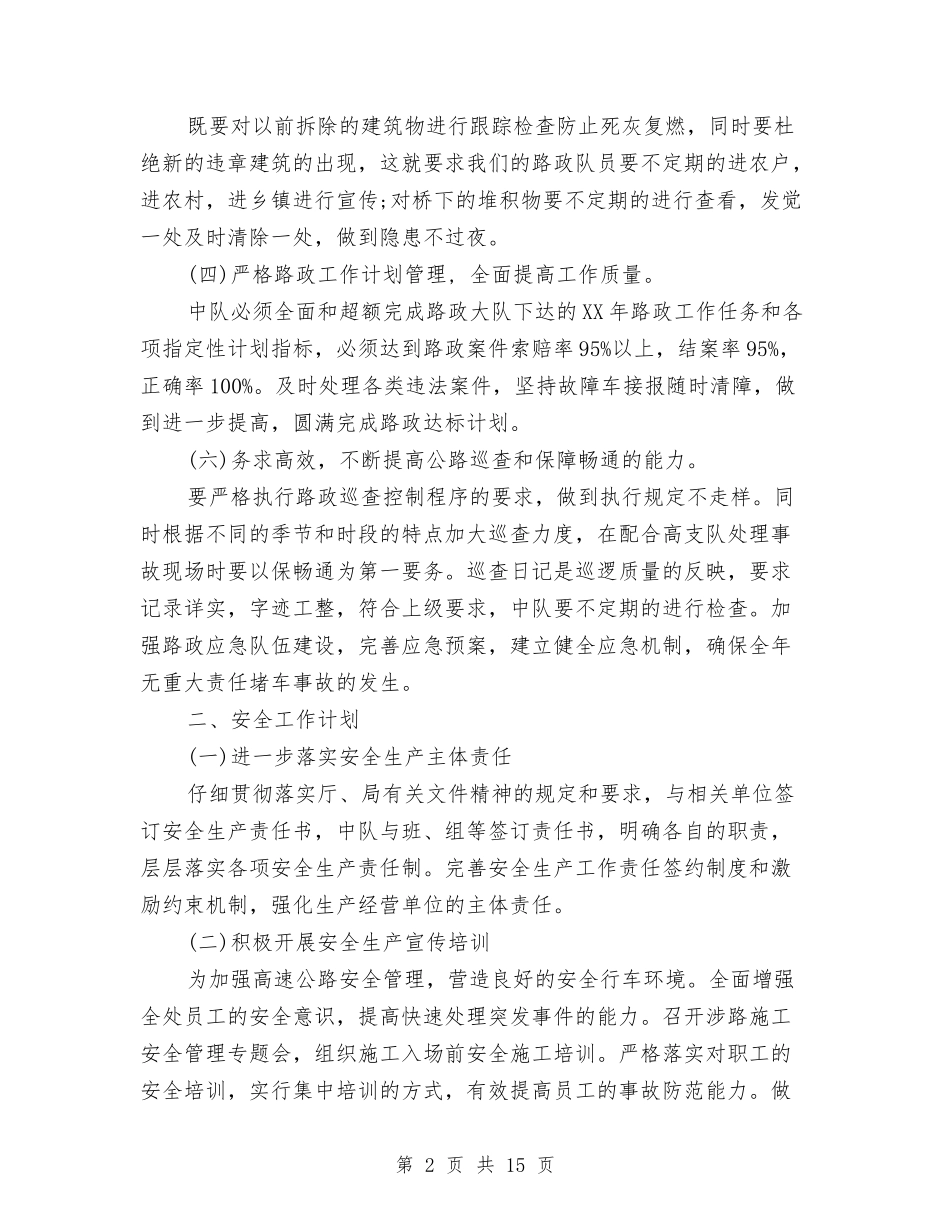 2024年高速公路管理处安全生产工作计划范文与2024年鹭萌芽志愿者队个人工作总结范文汇编_第2页