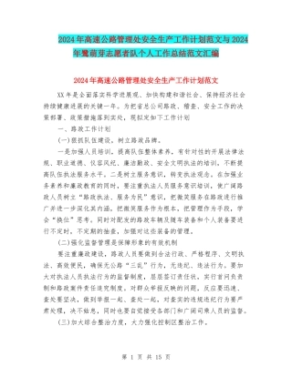 2024年高速公路管理处安全生产工作计划范文与2024年鹭萌芽志愿者队个人工作总结范文汇编