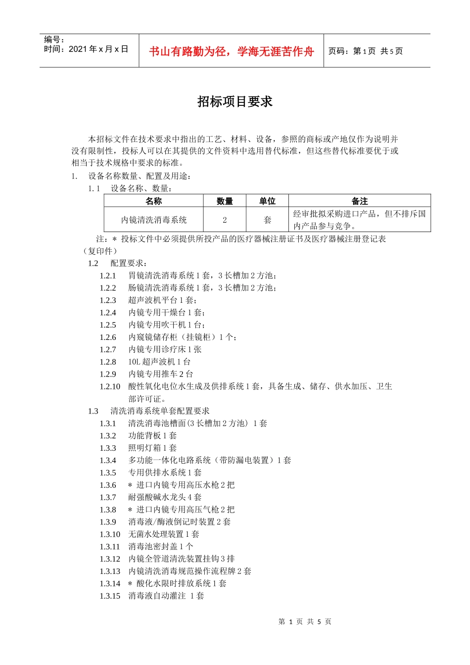 详细资料下载-招标项目要求_第1页