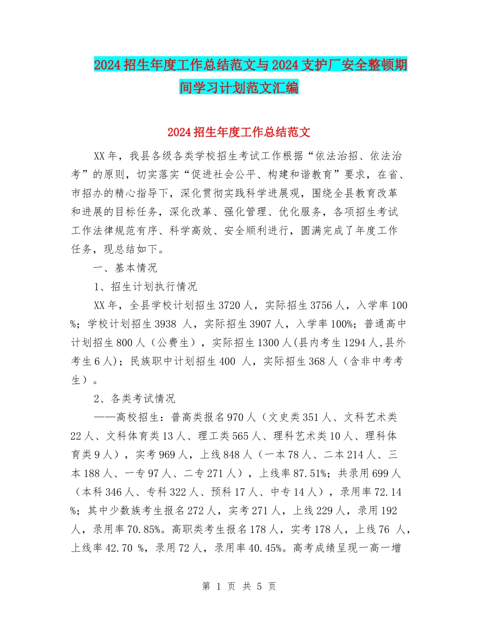 2024招生年度工作总结范文与2024支护厂安全整顿期间学习计划范文汇编_第1页