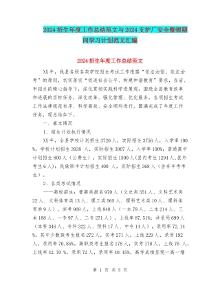 2024招生年度工作总结范文与2024支护厂安全整顿期间学习计划范文汇编