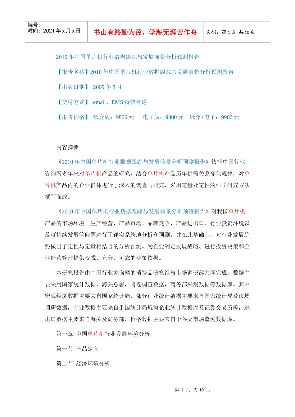 解析XXXX年中国单片机行业数据跟踪与发展前景分析预测报告_第1页