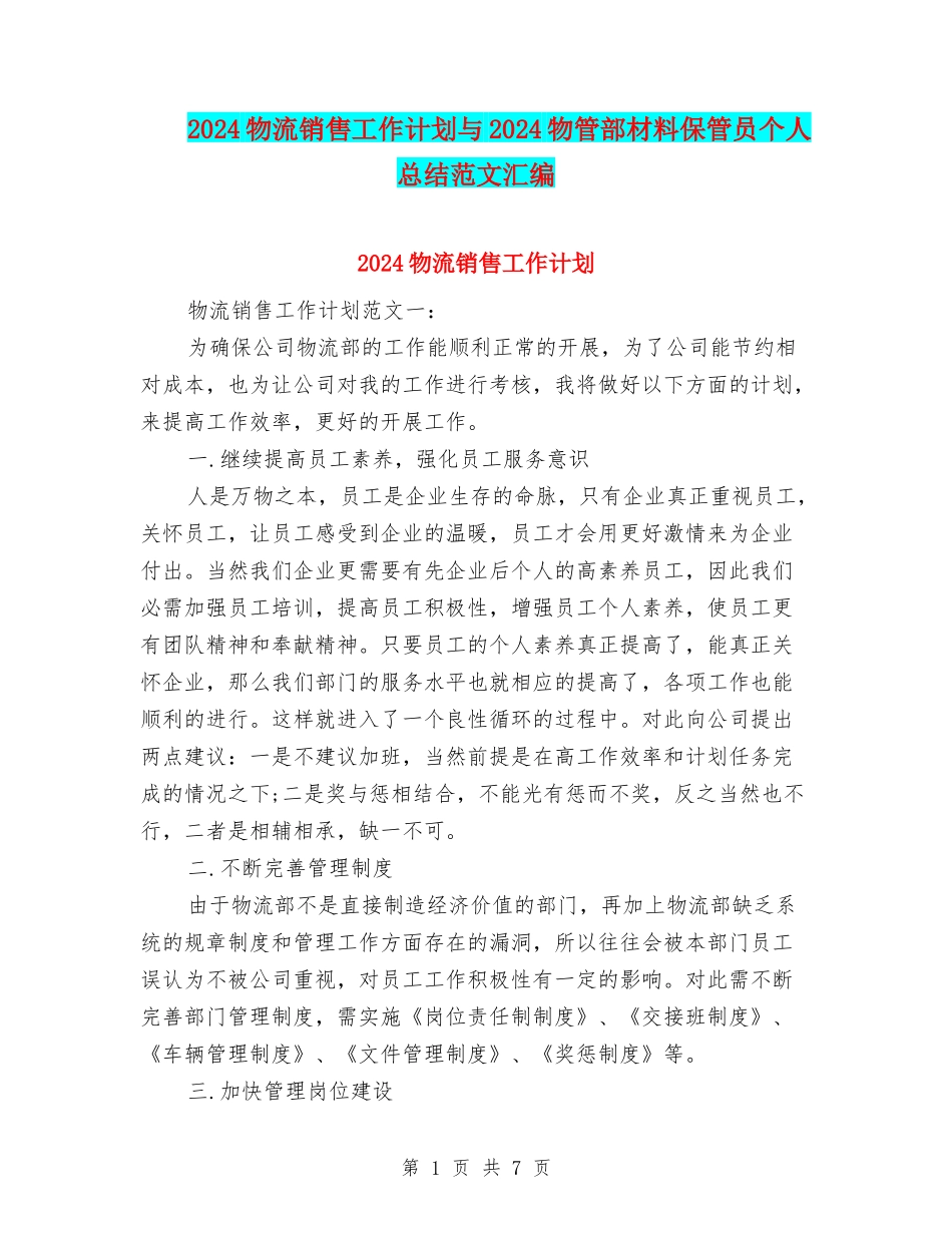 2024物流销售工作计划与2024物管部材料保管员个人总结范文汇编_第1页