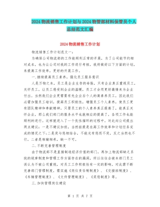 2024物流销售工作计划与2024物管部材料保管员个人总结范文汇编