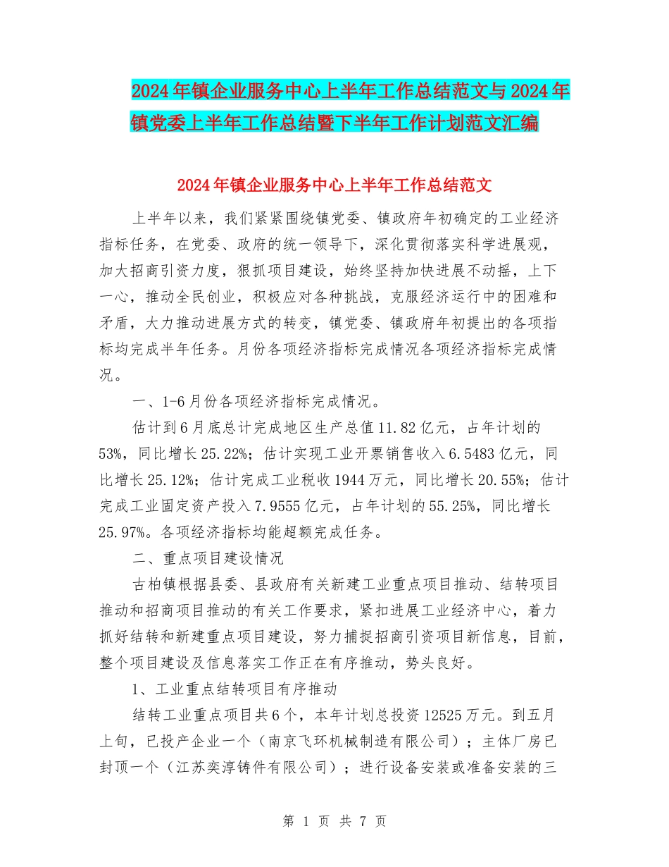 2024年镇企业服务中心上半年工作总结范文与2024年镇党委上半年工作总结暨下半年工作计划范文汇编_第1页