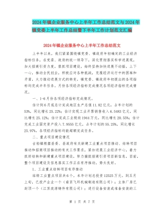 2024年镇企业服务中心上半年工作总结范文与2024年镇党委上半年工作总结暨下半年工作计划范文汇编