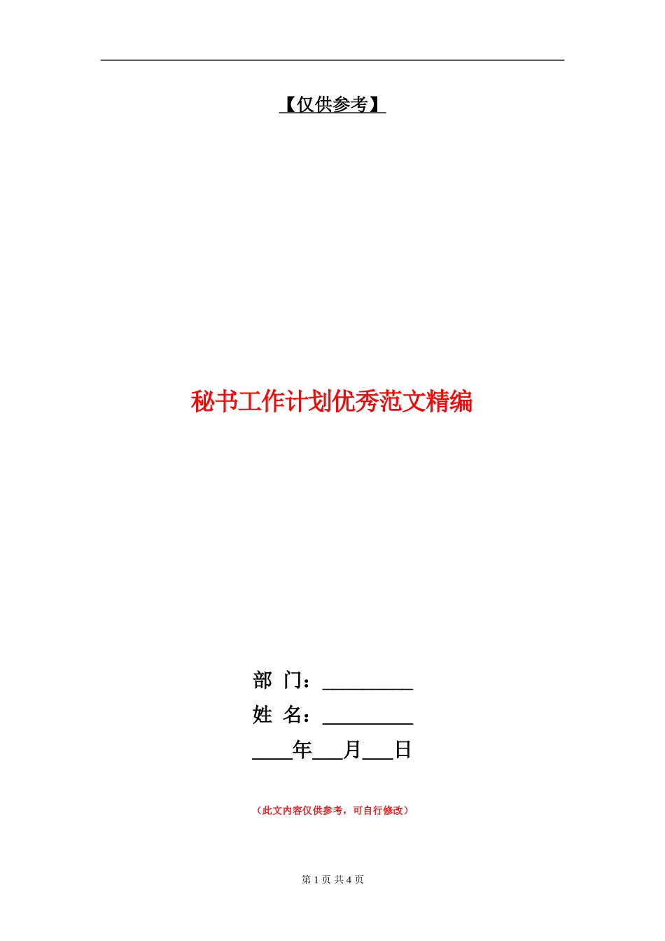 秘书工作计划优秀范文精编_第1页