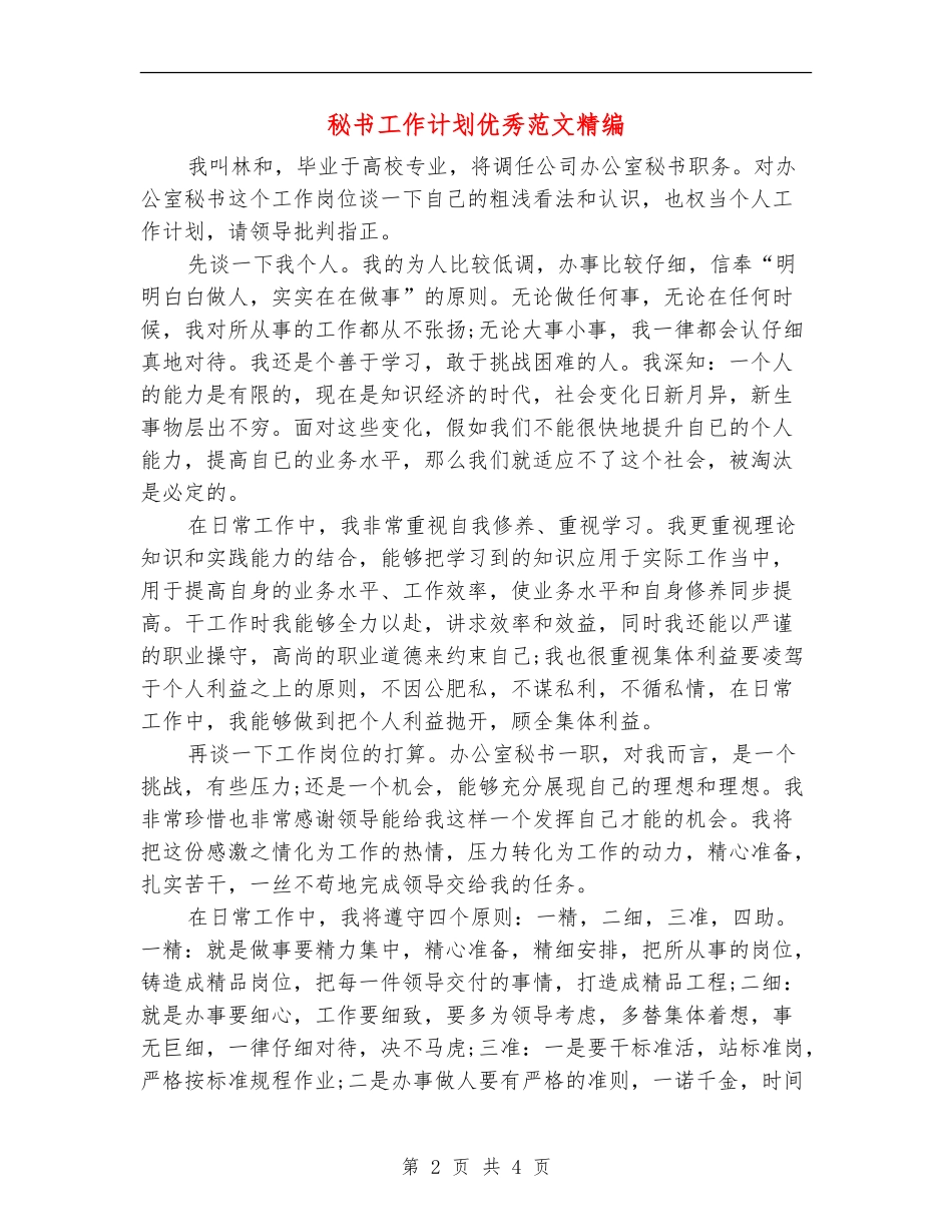 秘书工作计划优秀范文精编_第2页