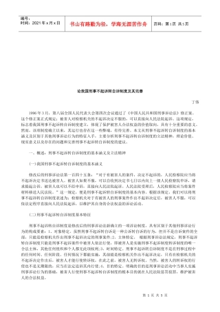 论我国刑事不起诉转自诉制度及其完善研究与分析