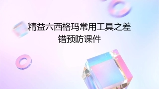 精益六西格玛常用工具之差错预防课件