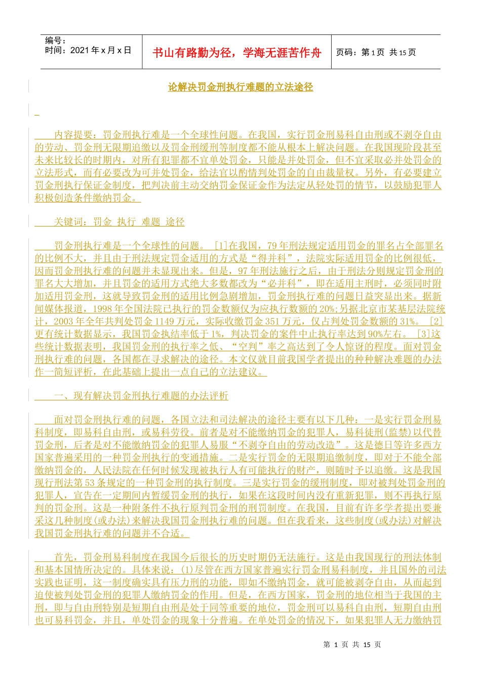 论解决罚金刑执行难题的立法途径_第1页