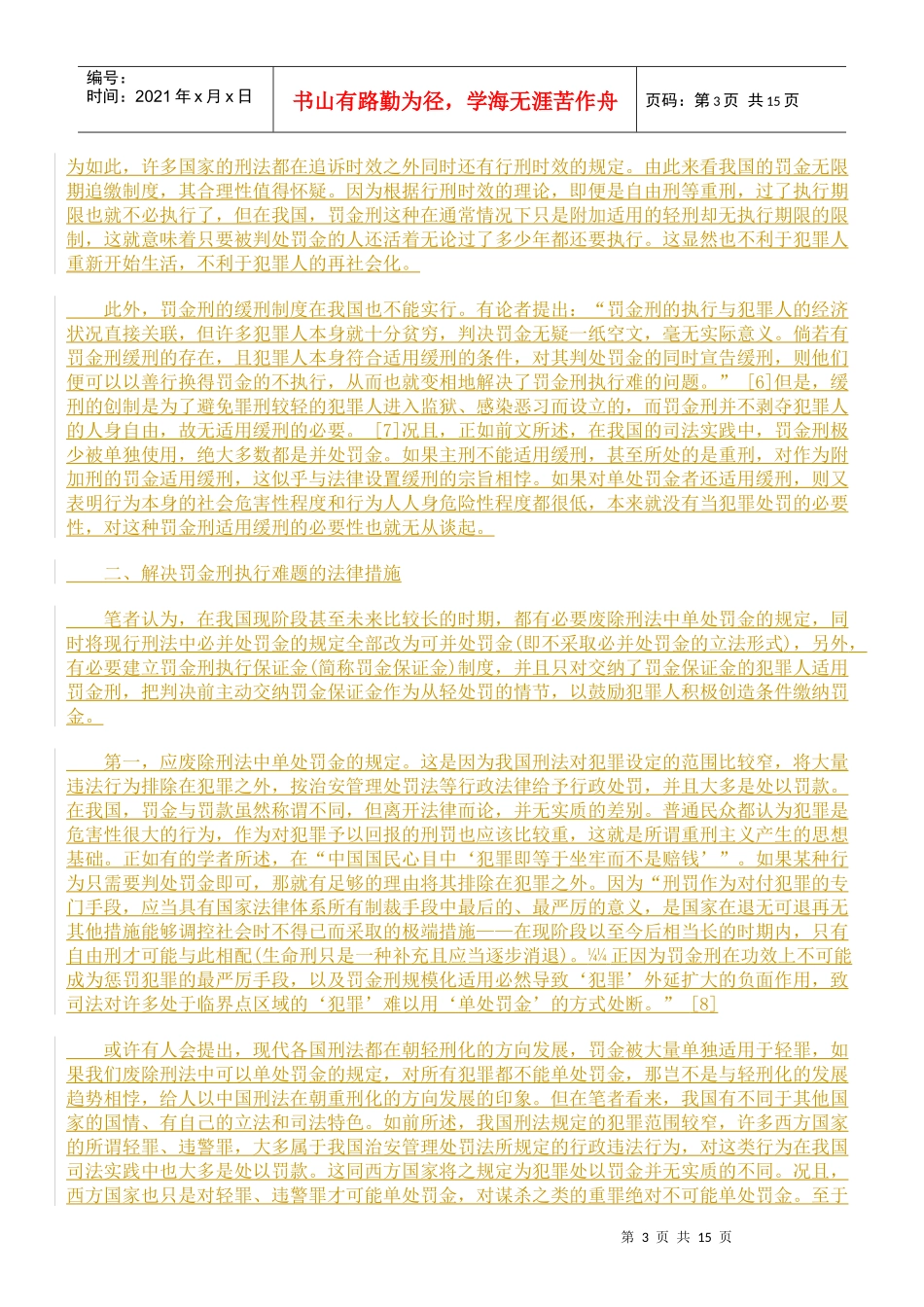 论解决罚金刑执行难题的立法途径_第3页