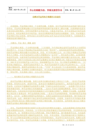 论解决罚金刑执行难题的立法途径