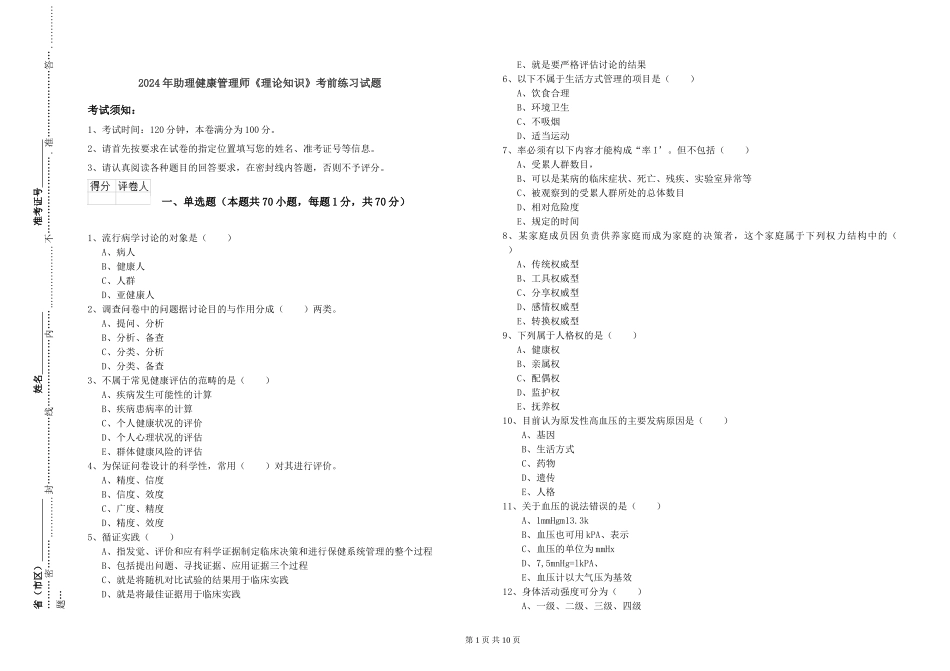 2024年助理健康管理师《理论知识》考前练习试题_第1页