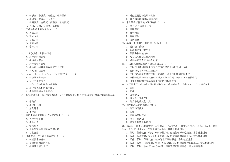 2024年助理健康管理师《理论知识》考前练习试题_第2页