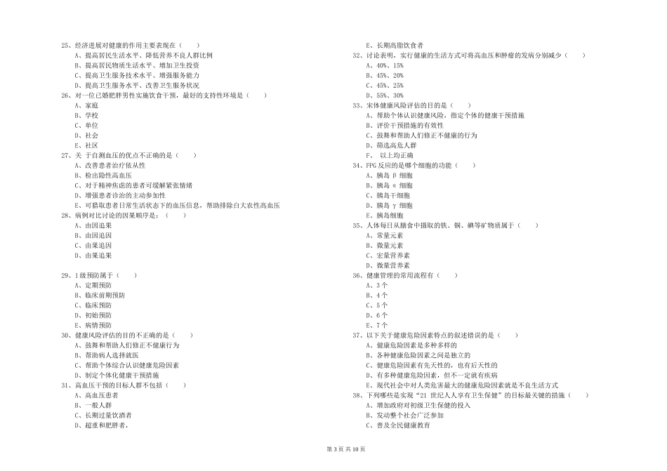 2024年助理健康管理师《理论知识》考前练习试题_第3页