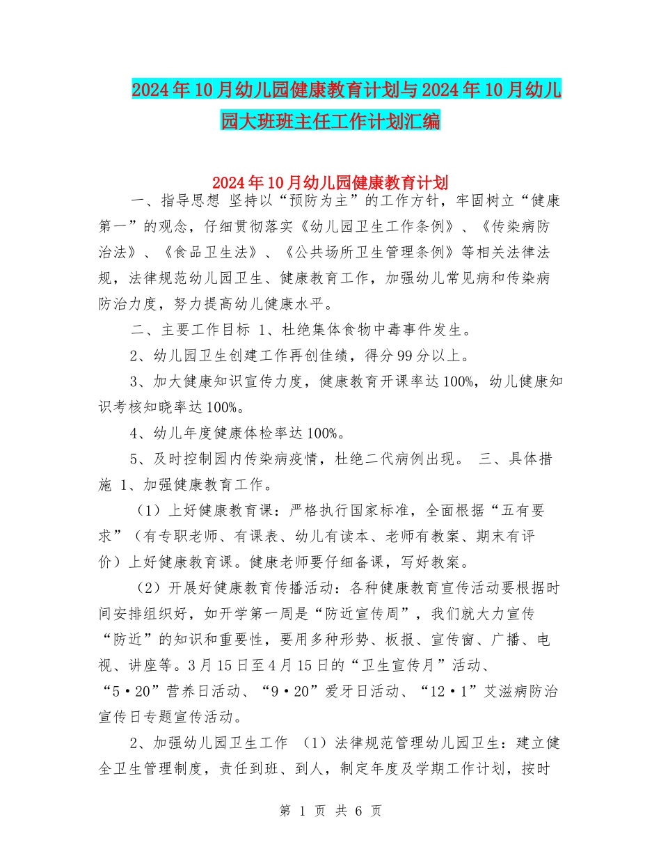 2024年10月幼儿园健康教育计划与2024年10月幼儿园大班班主任工作计划汇编_第1页