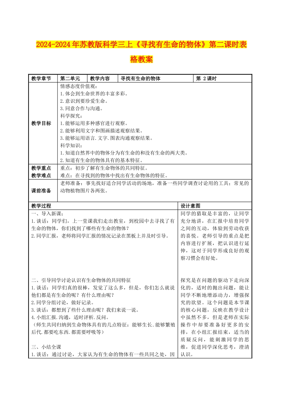 2024-2024年苏教版科学三上《寻找有生命的物体》第二课时表格教案_第1页