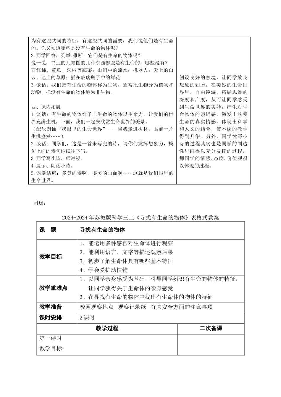 2024-2024年苏教版科学三上《寻找有生命的物体》第二课时表格教案_第2页
