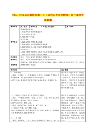 2024-2024年苏教版科学三上《寻找有生命的物体》第二课时表格教案