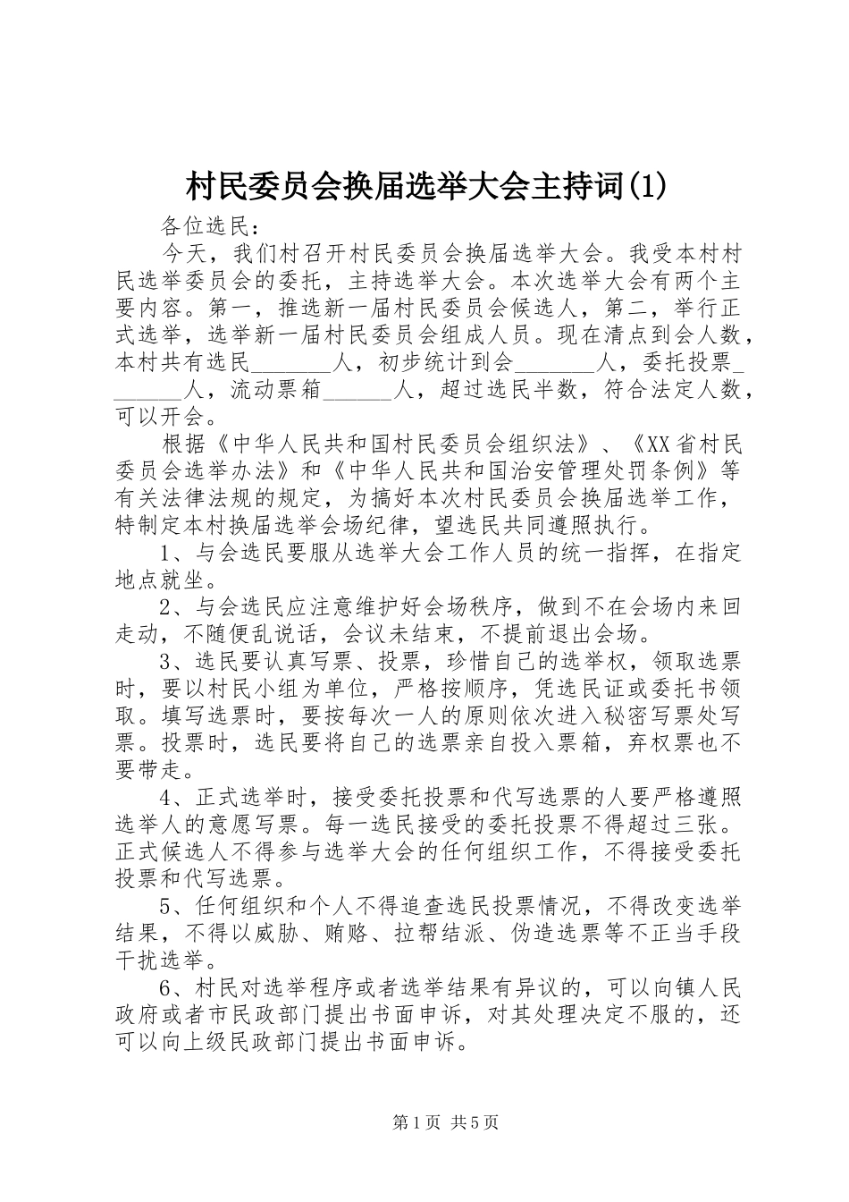 村民委员会换届选举大会主持稿(1)_第1页